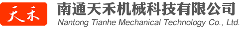 南通天禾機(jī)械科技有限公司